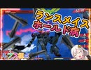 【EXVS2OB】ルプスの対戦動画、ランスメイスホールド病 part125【紲星あかりVOICEROID実況　バルバトスルプス視点】