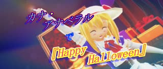 【東方MMD】カナ・アナベラルで『Happy Halloween』