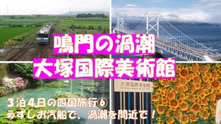 四国旅行 鳴門の渦潮と大塚国際美術館 うずしお汽船にで迫力満点の渦潮観潮！大塚国際美術館をじっくり鑑賞！いろいな展望台から見る鳴門の絶景！