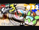 【スプラトゥーン3】浅瀬ちゃぷちゃぷ#32