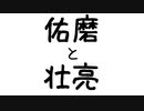 佑磨と壮亮 #007