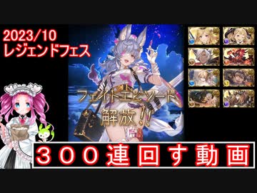 ずんだもんと四国めたんのレジェンドフェス10月で３００連を引く　