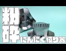 回して刻む、通報されそうな1人用にんにく絞り器を作ってみた。【グラインダー方式】#自作ガジェット