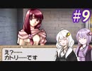 【ティアリングサーガ】ユカリ英雄戦記 #9【VOICEROID実況】