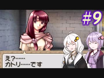 【ティアリングサーガ】ユカリ英雄戦記 #9【VOICEROID実況】