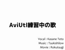 AviUtl練習の歌 / 重音テト
