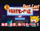 【ゆっくり実況】神リメイク・星のカービィWiiデラックス_Part Last前編