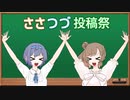 【ソフトウェアトーク企画告知】ささつづ投稿祭