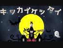 【APヘタリアMMD】キッカイケッタイ