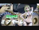 【GUMI】ミ・アモーレ〔Meu amor é･･･〕中森明菜カバー 【VOCALOID6】