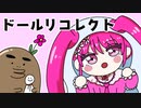 可愛い姉妹人形たちが起こす無惨な推理デスゲーム【ドールリコレクト】#9