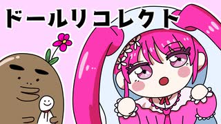 可愛い姉妹人形たちが起こす無惨な推理デスゲーム【ドールリコレクト】#9