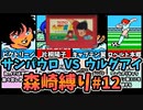 【実況】キャプテン翼２ 「VSウルグアイ」森崎縛りプレー森崎以外のスタメンルーレット決定 #12