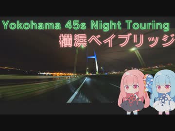 【VOICEROID車載】Yokohama 45s Night Touring ep.4【横浜ベイブリッジ】
