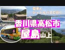 四国旅行　瀬戸内海国立公園「屋島」山上　３泊４日で高松、屋島、小豆島、鳴門に旅行しました。一日目、屋島山上です。夏休み旅行。