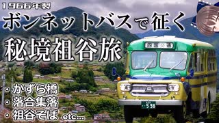 【ゆっくり解説】ボンネットバスで征く秘境祖谷旅