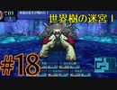 【実況】かつて挫折した『世界樹の迷宮Ⅰ』を実況プレイ　#18【ネタバレあり】