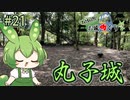 【お城めぐり】ずんだもんとゆくお城めぐり#21 丸子城