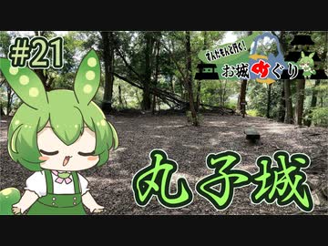 【お城めぐり】ずんだもんとゆくお城めぐり#21 丸子城