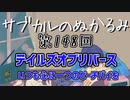 第148回「テイルズオブリバース いつも心に一つのピーチパイを」