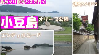 四国旅行　香川県小豆島　オリーブ公園、エンジェルロード、迷路のまち。車がなくても島めぐり観光バスで小豆島を満喫できます。夏休み旅行。