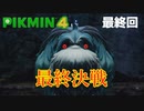 【ピクミン4】わたしがみんなをまもるよ。その79