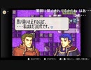 aisssyさんの ファイアーエムブレム 烈火の剣【実況プレイ】その96