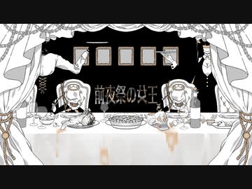 【リン・レン・KAITO・IA】前夜祭の女王