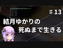 【Project Zomboid】結月ゆかりの死ぬまで生きる　第十三話【VOICEROID実況】