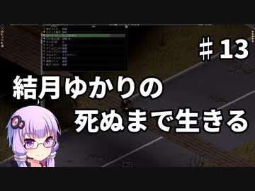 【Project Zomboid】結月ゆかりの死ぬまで生きる　第十三話【VOICEROID実況】