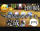 【朗報】今期最高のデッキ、完成する。〝ロックドラゴン〟で〝回復ビショップ〟にも勝てるようになり向かうところ敵なし。【 Shadowverse シャドウバース 】