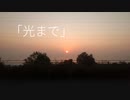 光まで / 街角緑雨feat.初音ミク