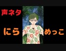 【声素材・顔ネタ】にらめっこ
