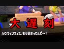 ハロウィンという粋スギィ！なフェス