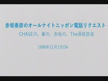 赤坂泰彦のオールナイトニッポン電話リクエスト 1998年11月1日放送分 その2