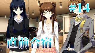 【直前合宿】WHITE ALBUM２ 実況 第14回【初見プレイ/PC実況】