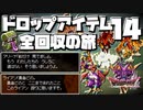 【DQ4】ドロップアイテム全回収の旅 Part14
