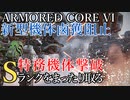 【AC6】新型機体鹵獲阻止・特務機体撃破 Sランクをまったり取る Part26【VOICEVOX実況】
