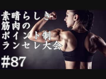 【MUGEN】素晴らしき筋肉の、ポイント制ランセレ大会　87