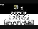 064 妄想完走無理そう連盟