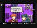 aisssyさんの ファイアーエムブレム 烈火の剣【実況プレイ】その97