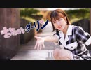 【凪】おねがいダーリン 【踊ってみた】