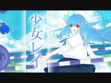 【歌うVOICEROID】琴葉姉妹で『少女レイ』