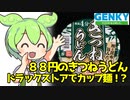[ゲンキー] きつねうどん