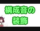 【東北きりたん】構成音の装飾【鍵盤和声】