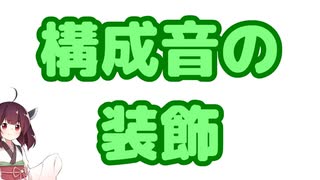 【東北きりたん】構成音の装飾【鍵盤和声】