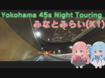 【VOICEROID車載】Yokohama 45s Night Touring ep.5【みなとみらい(K1)】