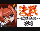 【MUGEN陣取り】《決戦～戦国無限～》＃4