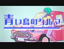 青い鳥のクルマ/楠根中央飯店 feat.GUMI