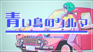 青い鳥のクルマ/楠根中央飯店 feat.GUMI